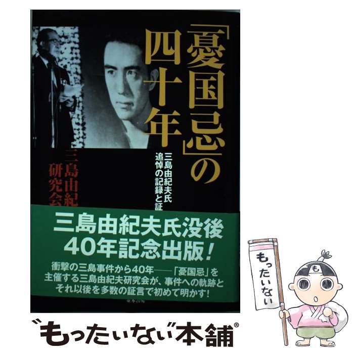 【中古】 「憂国忌」の四十年 / 三島由紀夫研究会 / 並木書房 単行本 【メール便送料無料】【最短翌日配達対応】