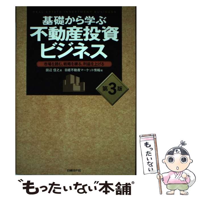 【中古】 基礎から学ぶ不動産投資ビジネス 市場を読む、戦略を練る、利益を上げる 第3版 / 田辺 信之, ..