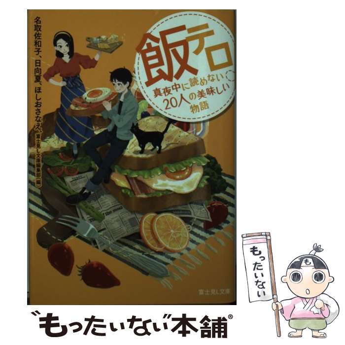 【中古】 飯テロ 真夜中に読めない20人の美味しい物語 / 