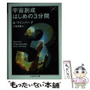  宇宙創成はじめの3分間 / S. ワインバーグ, Steven Weinberg, 小尾 信彌 / 筑摩書房 