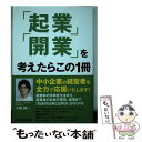【中古】 「起業」「開業」を考えたらこの1冊 / 広瀬 元義, 北島 慎也, 白川 浩平, 蒲生 伸幸, 工藤 聡生, 小高 正之, / [単行本(ソフトカバー...