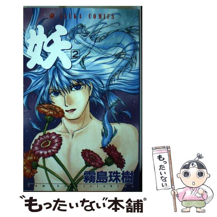 【中古】 妖 2 / 霧島 珠樹 / KADOKAWA [コミック]【メール便送料無料】【最短翌日配達対応】