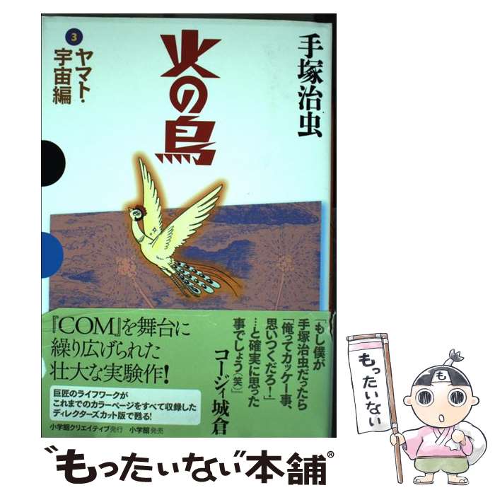 【中古】 火の鳥 3 ヤマト・宇宙編 / 手塚 治虫 / 小学館クリエイティブ(小学館) [コミック]【メール便送料無料】【最短翌日配達対応】