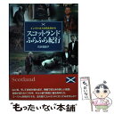 【中古】 スコットランドふらふら紀行 インヴァネスの