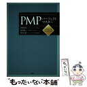 【中古】 PMPパーフェクトマスター / 伊熊 昭等, 海部 雅之, 鈴木 安而 / 評言社 単行本 【メール便送料無料】【あす楽対応】