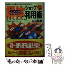 【中古】 解体ショップとことん利用術 激安パーツの買い方、見つけ方、取り付け方！　フェン / 広田 民郎 / 講談社 [文庫]【メール便送料無料】【あす楽対応】