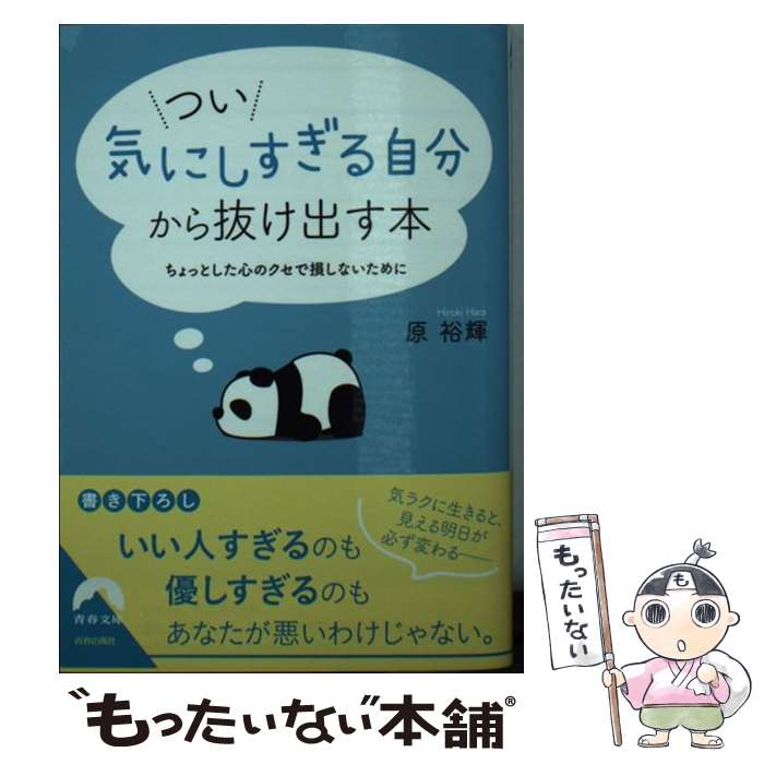 【中古】 つい 気にしすぎる自分 から抜け出す本 ちょっとした心のクセで損しないために 青春文庫 / 原裕輝 / 原 裕輝 / 青春出版社 [文庫]【メール便送料無料】【最短翌日配達対応】