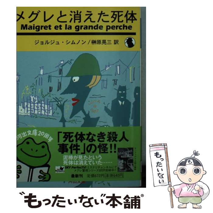 【中古】 メグレと消えた死体 新装新版 / ジョルジュ シムノン, 榊原 晃三, 田中 博, Georges Simenon / 河出書房新社 文庫 【メール便送料無料】【あす楽対応】