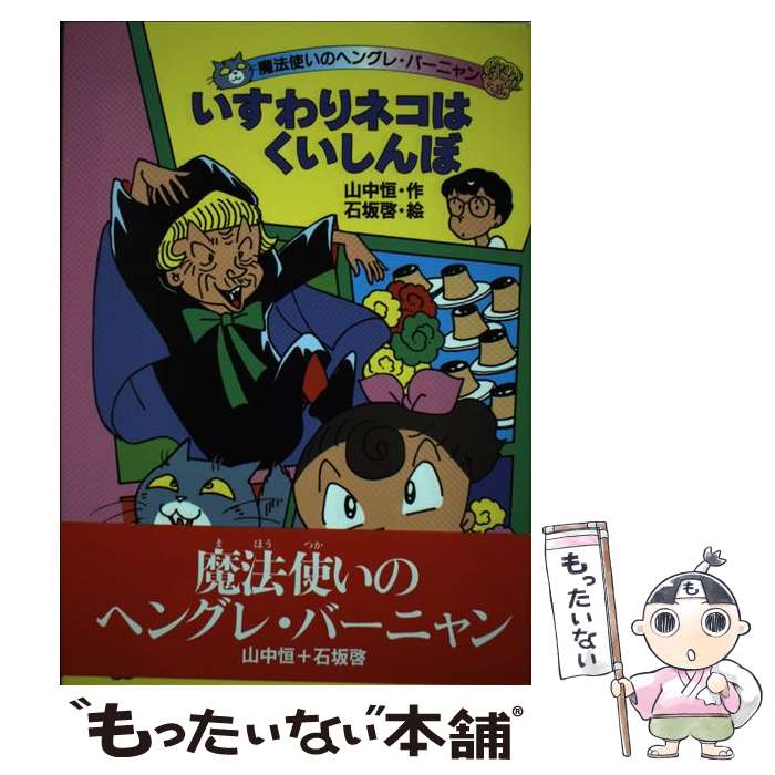 【中古】 いすわりネコはくいしんぼ / 山中 恒 / 理論社 [単行本]【メール便送料無料】【最短翌日配達対応】
