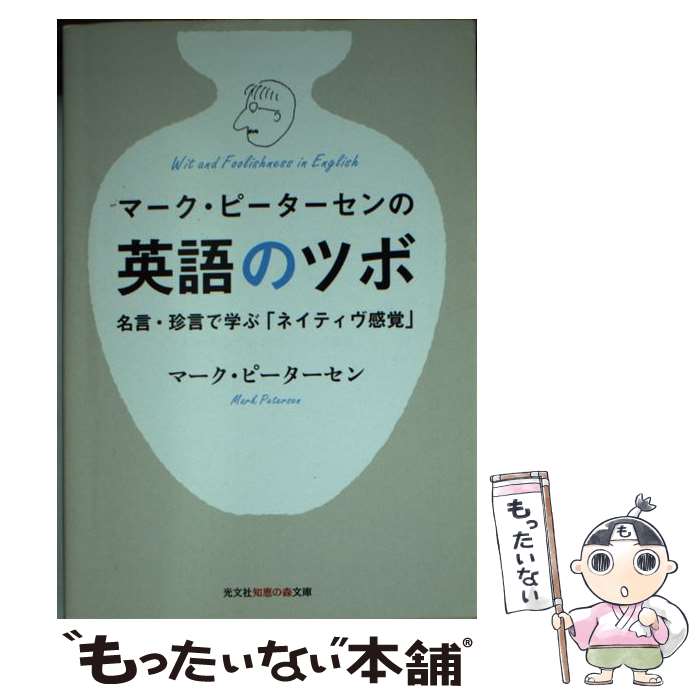  マーク・ピーターセンの英語のツボ 名言・珍言で学ぶ「ネイティヴ感覚」 / マーク ピーターセン, Mark Petersen / 光文社 