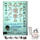 【中古】 人生の迷いが消えるアドラー心理学のススメ / 向後 千春 / 技術評論社 単行本（ソフトカバー） 【メール便送料無料】【あす楽対応】