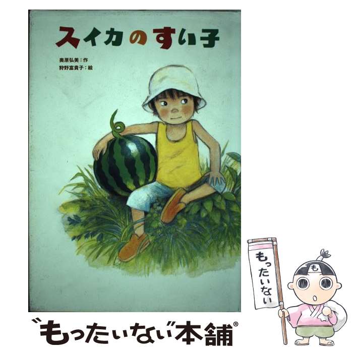 【中古】 スイカのすい子 / 奥原 弘美, 狩野 富貴子 / 毎日新聞出版 [単行本]【メール便送料無料】【あす楽対応】