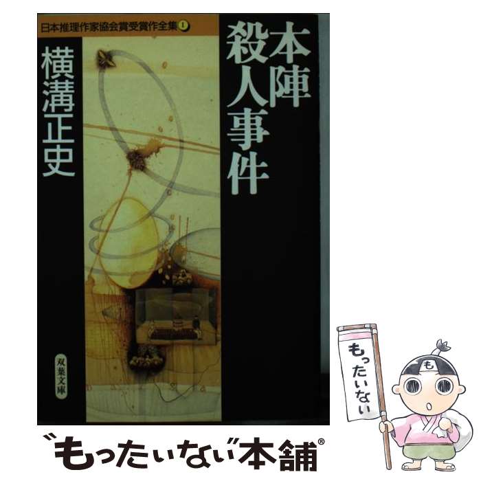 【中古】 本陣殺人事件 / 横溝 正史 / 双葉社 [文庫]【メール便送料無料】【あす楽対応】