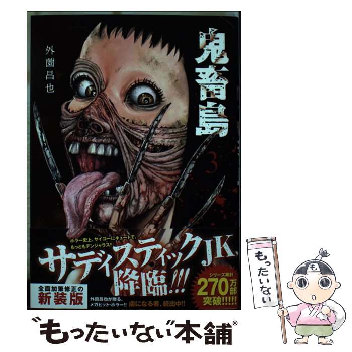 楽天市場】鬼畜島 きちくじま（本・雑誌・コミック）の通販