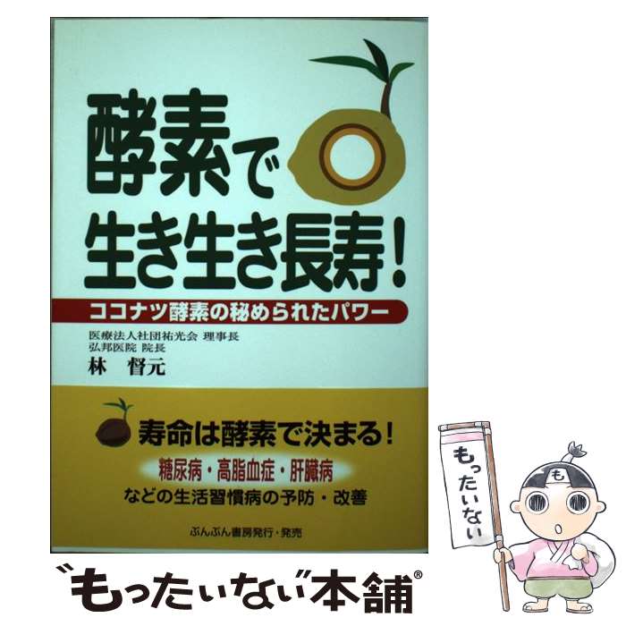 Public Health, Preventive Medicine - 【中古】 酵素で生き生き長寿！ / 林 督元 / ぶんぶん書房 [単行本]【メール便送料無料】【最短翌日配達対応】