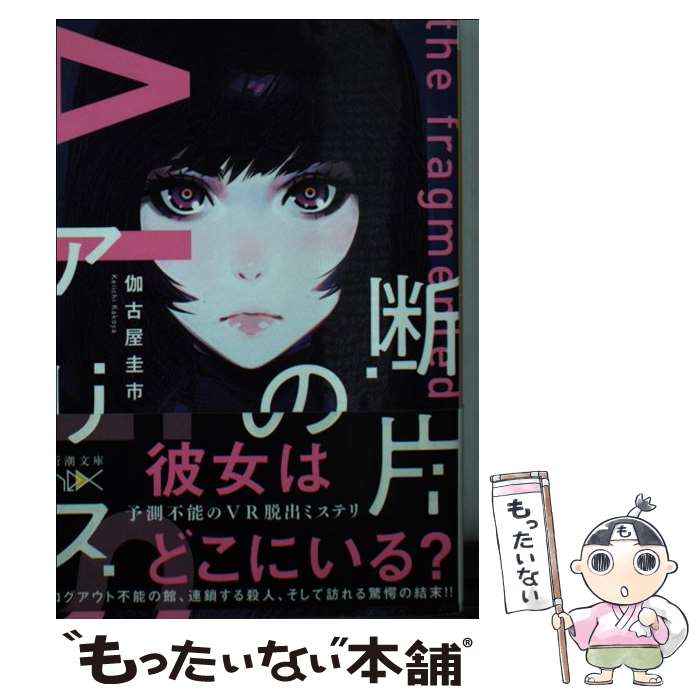 【中古】 断片のアリス / 伽古屋 圭市 / 新潮社 [文庫]【メール便送料無料】【最短翌日配達対応】