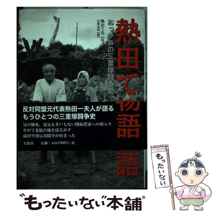 【中古】 熱田てる物語 おっかあの三里塚闘争史 / 熱田 てる, 山根 克也 / 実践社 [単行本]【メール便送料無料】【あす楽対応】