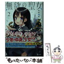 【中古】 無欲の聖女 2 / 中村 颯希, CUTEG / 主婦の友社 文庫 【メール便送料無料】【あす楽対応】