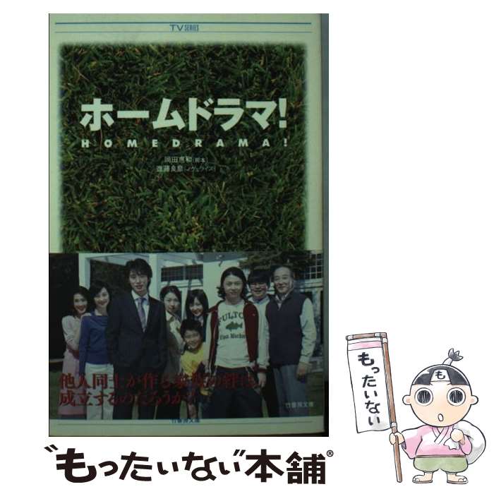 【中古】 ホームドラマ！ / 進藤良彦 / 岡田 惠和, 進藤 良彦 / 竹書房 [文庫]【メール便送料無料】【最短翌日配達対応】