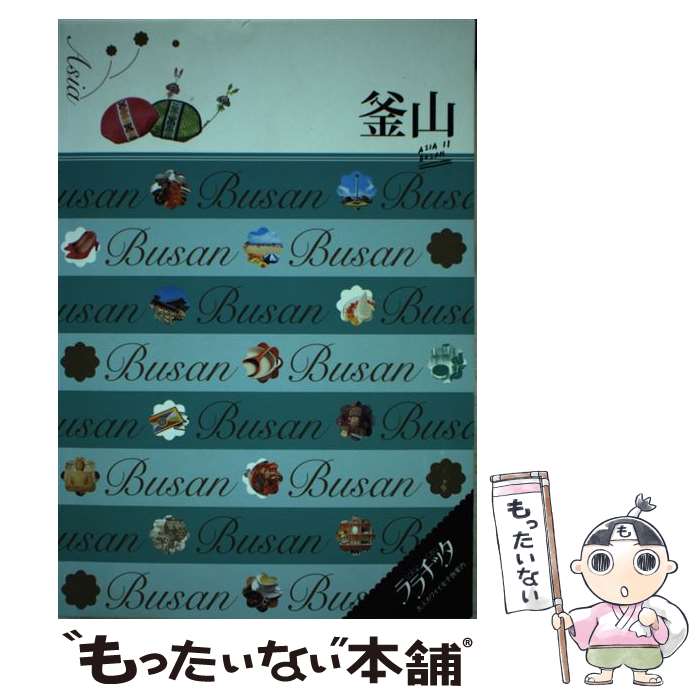 【中古】 釜山 / ジェイティビィパブリッシング / ジェイティビィパブリッシング [単行本]【メール便送料無料】【最短翌日配達対応】