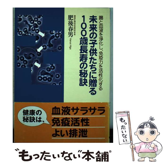 Public Health, Preventive Medicine - 【中古】 未来の子供たちに贈る100歳長寿の秘訣 / 肥後 春男 / 現代書林 [単行本]【メール便送料無料】【最短翌日配達対応】