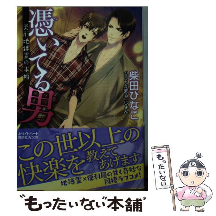 著者：柴田 ひなこ, えまる・じょん出版社：講談社サイズ：文庫ISBN-10：4062868989ISBN-13：9784062868983■こちらの商品もオススメです ● トレインビースト / 西野 花, 緒田 涼歌 / 白泉社 [文庫] ● 消えた巨人軍（ジャイアンツ） 左文字進探偵事務所 新版 / 西村 京太郎 / 徳間書店 [文庫] ● アカサギ 詐欺師と甘い鉄枷 / 沙野 風結子, 小山田 あみ / 竹書房 [文庫] ● 憧憬の代償 / いおか いつき, 有馬 かつみ / ユニ報創 [新書] ● スプレイ / いおかいつき, 國沢智 / 竹書房 [文庫] ● 足枷 / 火崎勇, Ciel / 徳間書店 [文庫] ● 視淫に溺れる / 沙野 風結子, 笠井 あゆみ / 海王社 [文庫] ● 先輩の焦れったい秘密 / バーバラ 片桐, 巴 里 / 幻冬舎コミックス [単行本] ● グラフィティ / いおか いつき, 國沢智 / 竹書房 [文庫] ● 妖精は花蜜に濡れ / 鴇 六連, 葛西 リカコ / KADOKAWA/角川書店 [文庫] ● ファーストエッグ 3 / 谷崎 泉, 麻生 海 / 幻冬舎コミックス [新書] ● ジャイブ / いおか いつき, 國沢 智 / 竹書房 [文庫] ● 数学大明神 対談 / 安野 光雅, 森 毅 / 新潮社 [文庫] ● 教授の華やかな悦び / 剛 しいら, 華門 / ハイランド [単行本] ● ファーストエッグ 2 / 谷崎 泉, 麻生 海 / 幻冬舎コミックス [新書] ■通常24時間以内に出荷可能です。※繁忙期やセール等、ご注文数が多い日につきましては　発送まで48時間かかる場合があります。あらかじめご了承ください。 ■メール便は、1冊から送料無料です。※宅配便の場合、2,500円以上送料無料です。※あす楽ご希望の方は、宅配便をご選択下さい。※「代引き」ご希望の方は宅配便をご選択下さい。※配送番号付きのゆうパケットをご希望の場合は、追跡可能メール便（送料210円）をご選択ください。■ただいま、オリジナルカレンダーをプレゼントしております。■お急ぎの方は「もったいない本舗　お急ぎ便店」をご利用ください。最短翌日配送、手数料298円から■まとめ買いの方は「もったいない本舗　おまとめ店」がお買い得です。■中古品ではございますが、良好なコンディションです。決済は、クレジットカード、代引き等、各種決済方法がご利用可能です。■万が一品質に不備が有った場合は、返金対応。■クリーニング済み。■商品画像に「帯」が付いているものがありますが、中古品のため、実際の商品には付いていない場合がございます。■商品状態の表記につきまして・非常に良い：　　使用されてはいますが、　　非常にきれいな状態です。　　書き込みや線引きはありません。・良い：　　比較的綺麗な状態の商品です。　　ページやカバーに欠品はありません。　　文章を読むのに支障はありません。・可：　　文章が問題なく読める状態の商品です。　　マーカーやペンで書込があることがあります。　　商品の痛みがある場合があります。