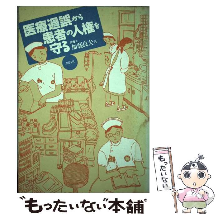 著者：加藤 良夫出版社：ぶどう社サイズ：単行本ISBN-10：4892401064ISBN-13：9784892401060■こちらの商品もオススメです ● 人権侵犯事件例集 / 人権擁護協力会, 法務省人権擁護局内人権実務研究会 / 日本加除出版 [その他] ■通常24時間以内に出荷可能です。※繁忙期やセール等、ご注文数が多い日につきましては　発送まで48時間かかる場合があります。あらかじめご了承ください。 ■メール便は、1冊から送料無料です。※宅配便の場合、2,500円以上送料無料です。※最短翌日配達ご希望の方は、宅配便をご選択下さい。※「代引き」ご希望の方は宅配便をご選択下さい。※配送番号付きのゆうパケットをご希望の場合は、追跡可能メール便（送料210円）をご選択ください。■ただいま、オリジナルカレンダーをプレゼントしております。■お急ぎの方は「もったいない本舗　お急ぎ便店」をご利用ください。最短翌日配送、手数料298円から■まとめ買いの方は「もったいない本舗　おまとめ店」がお買い得です。■中古品ではございますが、良好なコンディションです。決済は、クレジットカード、代引き等、各種決済方法がご利用可能です。■万が一品質に不備が有った場合は、返金対応。■クリーニング済み。■商品画像に「帯」が付いているものがありますが、中古品のため、実際の商品には付いていない場合がございます。■商品状態の表記につきまして・非常に良い：　　使用されてはいますが、　　非常にきれいな状態です。　　書き込みや線引きはありません。・良い：　　比較的綺麗な状態の商品です。　　ページやカバーに欠品はありません。　　文章を読むのに支障はありません。・可：　　文章が問題なく読める状態の商品です。　　マーカーやペンで書込があることがあります。　　商品の痛みがある場合があります。