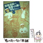 【中古】 医療過誤から患者の人権を守る / 加藤 良夫 / ぶどう社 [単行本]【メール便送料無料】【あす楽対応】