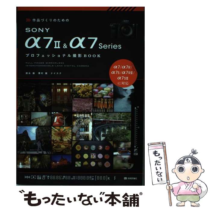 【中古】 作品づくりのためのSONY α7 2 ＆ α7Seriesプロフェッショナル撮影 / 清水徹, 澤村徹, ナイスク / 技術評論 [単行本（ソフトカバー）]【メール便送料無料】【最短翌日配達対応】