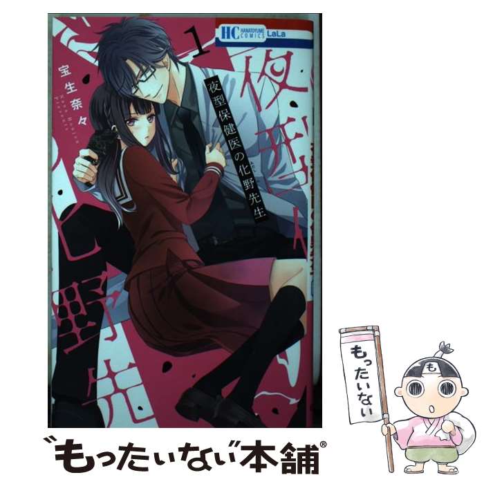 【中古】 夜型保健医の化野先生 1 / 宝生奈々 / 白泉社 [コミック]【メール便送料無料】【最短翌日配達対応】