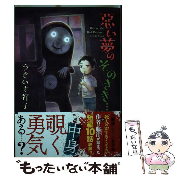 【中古】 悪い夢のそのさき・・・ / うぐいす 祥子 / ホーム社 [コミック]【メール便送料無料】【あす楽対応】