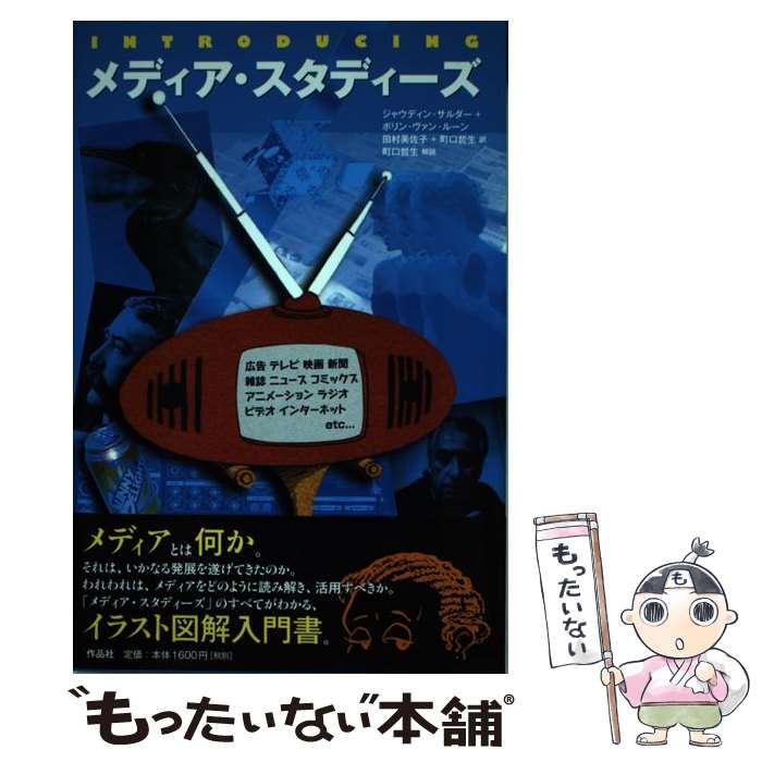  Introducingメディア・スタディーズ / ジャウディン・サルダー, ボリン・ヴァン・ルーン, 田村美佐子, 町口哲生 / 作品 