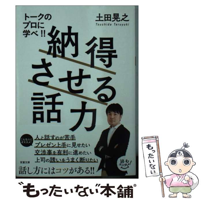 【中古】 納得させる話力 / 土田 晃之 / 双葉社 [文庫]【メール便送料無料】【あす楽対応】