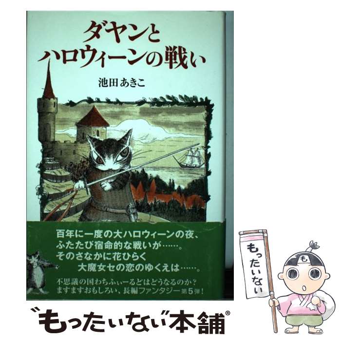 【中古】 ダヤンとハロウィーンの戦い / 池田 あきこ / ほるぷ出版 [単行本]【メール便送料無料】【あす楽対応】