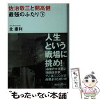 【中古】 佐治敬三と開高健最強のふたり 下 / 北 康利 / 講談社 [文庫]【メール便送料無料】【あす楽対応】