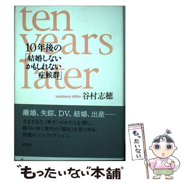 著者：谷村 志穂出版社：草思社サイズ：単行本ISBN-10：4794212283ISBN-13：9784794212283■こちらの商品もオススメです ● 結婚しないかもしれない症候群 / 谷村 志穂 / 主婦の友社 [単行本] ● 十四歳のエンゲージ / 谷村 志穂 / 東京書籍 [単行本] ● 結婚しないかもしれない症候群 / 谷村 志穂 / KADOKAWA [文庫] ● 恋のいろ / 谷村 志穂 / 集英社 [文庫] ● 蒼い乳房 / 谷村 志穂 / 新潮社 [文庫] ● 海猫～本田恵子のお蔵出し（2） / 本田 恵子, 谷村 志穂 / 講談社 [コミック] ■通常24時間以内に出荷可能です。※繁忙期やセール等、ご注文数が多い日につきましては　発送まで48時間かかる場合があります。あらかじめご了承ください。 ■メール便は、1冊から送料無料です。※宅配便の場合、2,500円以上送料無料です。※最短翌日配達ご希望の方は、宅配便をご選択下さい。※「代引き」ご希望の方は宅配便をご選択下さい。※配送番号付きのゆうパケットをご希望の場合は、追跡可能メール便（送料210円）をご選択ください。■ただいま、オリジナルカレンダーをプレゼントしております。■お急ぎの方は「もったいない本舗　お急ぎ便店」をご利用ください。最短翌日配送、手数料298円から■まとめ買いの方は「もったいない本舗　おまとめ店」がお買い得です。■中古品ではございますが、良好なコンディションです。決済は、クレジットカード、代引き等、各種決済方法がご利用可能です。■万が一品質に不備が有った場合は、返金対応。■クリーニング済み。■商品画像に「帯」が付いているものがありますが、中古品のため、実際の商品には付いていない場合がございます。■商品状態の表記につきまして・非常に良い：　　使用されてはいますが、　　非常にきれいな状態です。　　書き込みや線引きはありません。・良い：　　比較的綺麗な状態の商品です。　　ページやカバーに欠品はありません。　　文章を読むのに支障はありません。・可：　　文章が問題なく読める状態の商品です。　　マーカーやペンで書込があることがあります。　　商品の痛みがある場合があります。