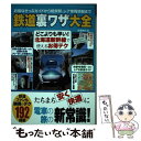 著者：造事務所出版社：三才ブックスサイズ：ムックISBN-10：4861998565ISBN-13：9784861998560■こちらの商品もオススメです ● 鉄道のお得技ベストカタログ 「安く」「快適に」乗りこなす電車で得する裏ワザ27 / 福岡健一(時刻表博士・駅弁資料室館長) / 三才ブックス [ムック] ■通常24時間以内に出荷可能です。※繁忙期やセール等、ご注文数が多い日につきましては　発送まで48時間かかる場合があります。あらかじめご了承ください。 ■メール便は、1冊から送料無料です。※宅配便の場合、2,500円以上送料無料です。※あす楽ご希望の方は、宅配便をご選択下さい。※「代引き」ご希望の方は宅配便をご選択下さい。※配送番号付きのゆうパケットをご希望の場合は、追跡可能メール便（送料210円）をご選択ください。■ただいま、オリジナルカレンダーをプレゼントしております。■お急ぎの方は「もったいない本舗　お急ぎ便店」をご利用ください。最短翌日配送、手数料298円から■まとめ買いの方は「もったいない本舗　おまとめ店」がお買い得です。■中古品ではございますが、良好なコンディションです。決済は、クレジットカード、代引き等、各種決済方法がご利用可能です。■万が一品質に不備が有った場合は、返金対応。■クリーニング済み。■商品画像に「帯」が付いているものがありますが、中古品のため、実際の商品には付いていない場合がございます。■商品状態の表記につきまして・非常に良い：　　使用されてはいますが、　　非常にきれいな状態です。　　書き込みや線引きはありません。・良い：　　比較的綺麗な状態の商品です。　　ページやカバーに欠品はありません。　　文章を読むのに支障はありません。・可：　　文章が問題なく読める状態の商品です。　　マーカーやペンで書込があることがあります。　　商品の痛みがある場合があります。