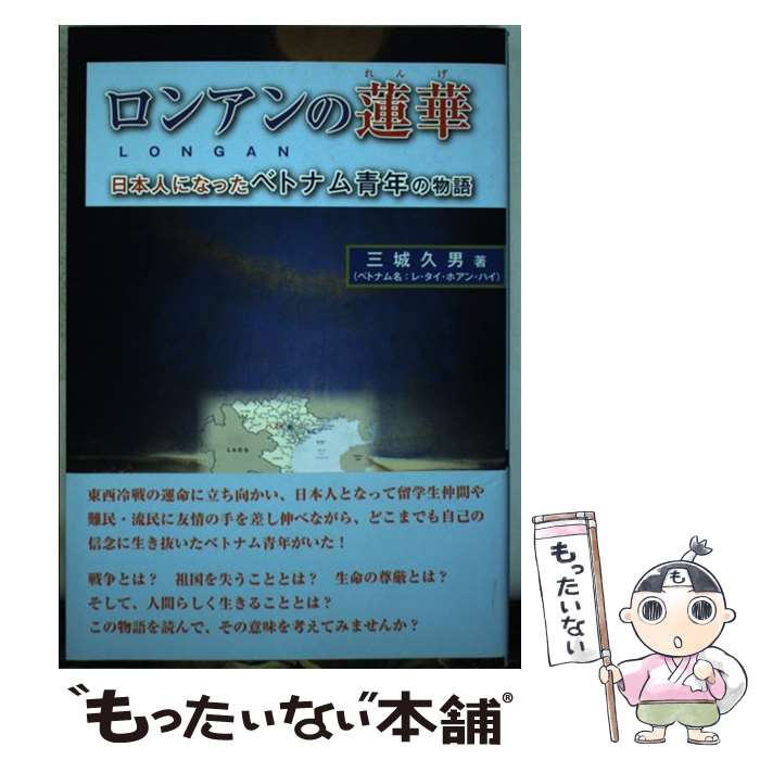 【中古】 ロンアンの蓮華 日本人になったベトナム青年の物語 / 三城久男 / 七草書房 [単行本]【メール..