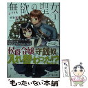 【中古】 無欲の聖女 1 / 中村 颯希, CUTEG / 主婦の友社 文庫 【メール便送料無料】【あす楽対応】