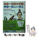  世界一素朴な質問、宇宙一美しい答え / ジェンマ・エルウィン・ハリス, 西田美緒子, タイマタカシ / 河出書房新社 