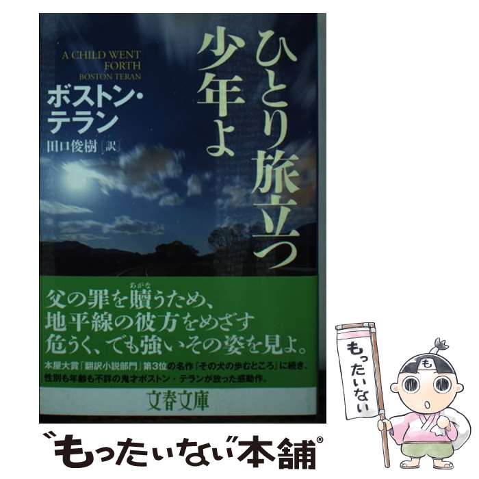 【中古】 ひとり旅立つ少年よ / ボストン・テラン, 田口 俊樹 / 文藝春秋 [文庫]【メール便送料無料】【あす楽対応】