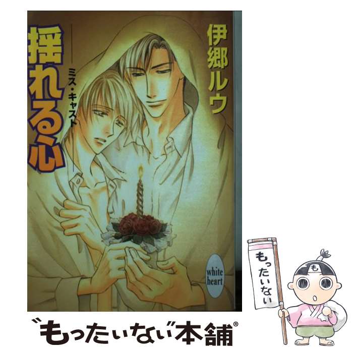 Ex Novels - 【中古】 揺れる心 / 伊郷 ルウ, 桜城 やや / 講談社 [文庫]【メール便送料無料】【最短翌日配達対応】