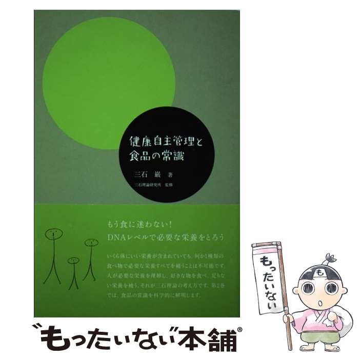 【中古】 健康自主管理と食品の常識 / 三石 巌 / 阿部出版 [単行本]【メール便送料無料】【あす楽対応】