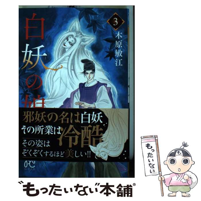 著者：木原 敏江出版社：秋田書店サイズ：コミックISBN-10：4253194001ISBN-13：9784253194006■こちらの商品もオススメです ● 大正浪漫探偵譚文庫 1 / 木原 敏江 / 集英社 [文庫] ● 水晶と天鵞絨（びろうど） 仏蘭西浪漫探偵譚文庫 / 木原 敏江 / 集英社 [文庫] ● とりかえばや異聞 / 木原 敏江 / 小学館 [文庫] ● 青頭巾 / 木原 敏江 / 小学館 [文庫] ● ブナの森のアリア 1 / 秋鹿 ユギリ / KADOKAWA [コミック] ● 顔の無い神々 / 井沢 元彦 / 角川春樹事務所 [文庫] ● 大正浪漫探偵譚文庫 2 / 木原 敏江 / 集英社 [文庫] ● 通りがかりにワンポイントアドバイスしていくタイプのヤンキー 5 / おつじ / スクウェア・エニックス [コミック] ● 通りがかりにワンポイントアドバイスしていくタイプのヤンキー 6 / おつじ / スクウェア・エニックス [コミック] ● 山賊ダイアリー リアル猟師奮闘記 4 / 岡本 健太郎 / 講談社 [コミック] ● キリスト教暗黒の裏面史 / ヘレン エラーブ, 井沢 元彦, Helen Ellerbe, 杉谷 浩子 / 徳間書店 [文庫] ● 大正浪漫探偵譚文庫 3 / 木原 敏江 / 集英社 [文庫] ● ヴァンパイアは我慢できない 3 / 樋口美沙緒, 夏乃あゆみ / 徳間書店 [コミック] ● 白妖の娘 / 木原 敏江 / 秋田書店 [コミック] ● 青の花器の森 6 / 小玉 ユキ / 小学館 [コミック] ■通常24時間以内に出荷可能です。※繁忙期やセール等、ご注文数が多い日につきましては　発送まで48時間かかる場合があります。あらかじめご了承ください。 ■メール便は、1冊から送料無料です。※宅配便の場合、2,500円以上送料無料です。※あす楽ご希望の方は、宅配便をご選択下さい。※「代引き」ご希望の方は宅配便をご選択下さい。※配送番号付きのゆうパケットをご希望の場合は、追跡可能メール便（送料210円）をご選択ください。■ただいま、オリジナルカレンダーをプレゼントしております。■お急ぎの方は「もったいない本舗　お急ぎ便店」をご利用ください。最短翌日配送、手数料298円から■まとめ買いの方は「もったいない本舗　おまとめ店」がお買い得です。■中古品ではございますが、良好なコンディションです。決済は、クレジットカード、代引き等、各種決済方法がご利用可能です。■万が一品質に不備が有った場合は、返金対応。■クリーニング済み。■商品画像に「帯」が付いているものがありますが、中古品のため、実際の商品には付いていない場合がございます。■商品状態の表記につきまして・非常に良い：　　使用されてはいますが、　　非常にきれいな状態です。　　書き込みや線引きはありません。・良い：　　比較的綺麗な状態の商品です。　　ページやカバーに欠品はありません。　　文章を読むのに支障はありません。・可：　　文章が問題なく読める状態の商品です。　　マーカーやペンで書込があることがあります。　　商品の痛みがある場合があります。