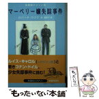 【中古】 マーベリー嬢失踪事件 名探偵ドジソン氏 / ロバータ ロゴウ, Roverta Rogow, 岡 真知子 / 扶桑社 [文庫]【メール便送料無料】【あす楽対応】