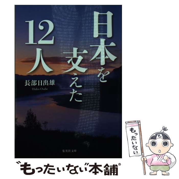 【中古】 日本を支えた12人 / 長部 日出雄 / 集英社 