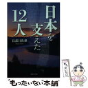  日本を支えた12人 / 長部 日出雄 / 集英社 