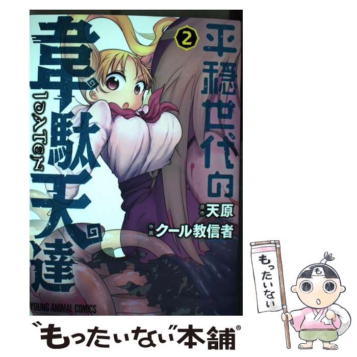 【中古】 平穏世代の韋駄天達 2 / クール教信者, 天原 / 白泉社 [コミック]【メー...