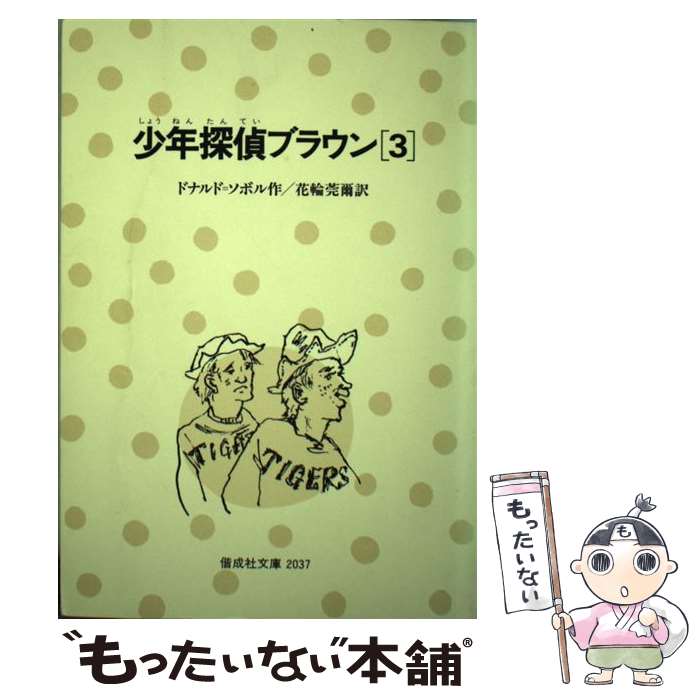 【中古】 少年探偵ブラウン 3 / ドナルド ソボル, 桜井 誠, Donald Sobol, 花輪 莞爾 / 偕成社 単行本（ソフトカバー） 【メール便送料無料】【あす楽対応】