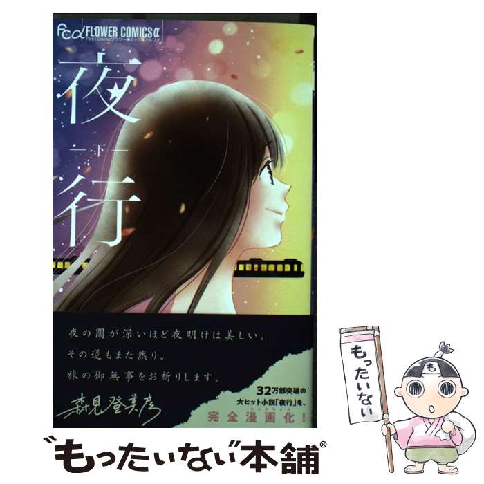 著者：込由野 しほ出版社：小学館サービスサイズ：コミックISBN-10：4098706741ISBN-13：9784098706747■こちらの商品もオススメです ● 夜行（上） / 込由野 しほ / 小学館サービス [コミック] ■通常24時間以内に出荷可能です。※繁忙期やセール等、ご注文数が多い日につきましては　発送まで48時間かかる場合があります。あらかじめご了承ください。 ■メール便は、1冊から送料無料です。※宅配便の場合、2,500円以上送料無料です。※最短翌日配達ご希望の方は、宅配便をご選択下さい。※「代引き」ご希望の方は宅配便をご選択下さい。※配送番号付きのゆうパケットをご希望の場合は、追跡可能メール便（送料210円）をご選択ください。■ただいま、オリジナルカレンダーをプレゼントしております。■お急ぎの方は「もったいない本舗　お急ぎ便店」をご利用ください。最短翌日配送、手数料298円から■まとめ買いの方は「もったいない本舗　おまとめ店」がお買い得です。■中古品ではございますが、良好なコンディションです。決済は、クレジットカード、代引き等、各種決済方法がご利用可能です。■万が一品質に不備が有った場合は、返金対応。■クリーニング済み。■商品画像に「帯」が付いているものがありますが、中古品のため、実際の商品には付いていない場合がございます。■商品状態の表記につきまして・非常に良い：　　使用されてはいますが、　　非常にきれいな状態です。　　書き込みや線引きはありません。・良い：　　比較的綺麗な状態の商品です。　　ページやカバーに欠品はありません。　　文章を読むのに支障はありません。・可：　　文章が問題なく読める状態の商品です。　　マーカーやペンで書込があることがあります。　　商品の痛みがある場合があります。